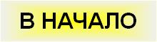 В НАЧАЛО